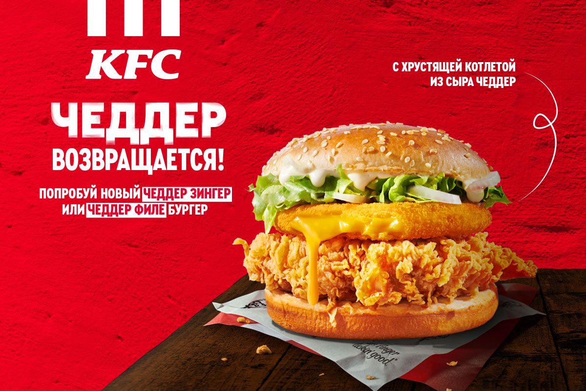 ЧЕДДЕР ВЕРНУЛСЯ! - KFC Eesti